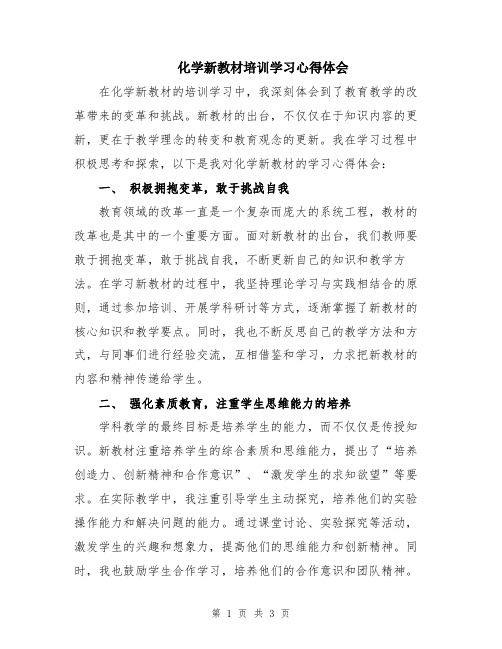 化学新教材培训学习心得体会