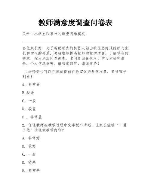 教师满意度调查问卷表