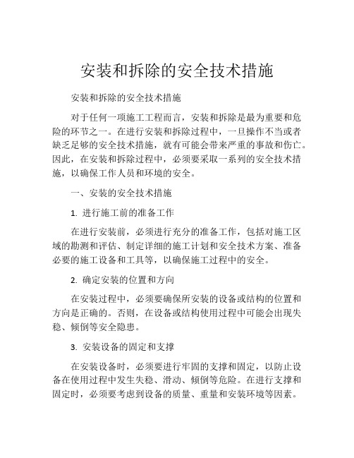 安装和拆除的安全技术措施