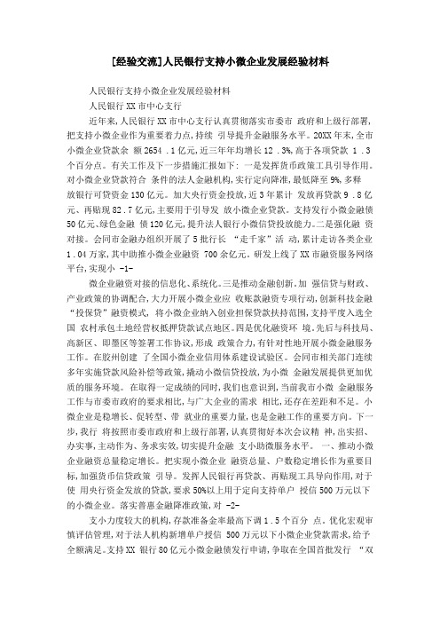 [经验交流]人民银行支持小微企业发展经验材料
