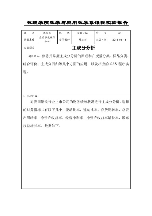 应用多元统计分析实验四(DOC)