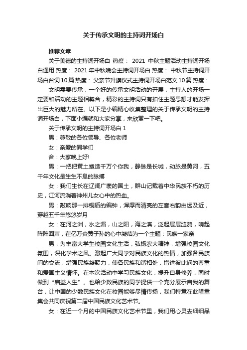 关于传承文明的主持词开场白