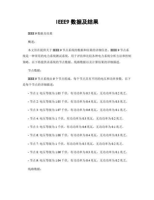 IEEE9数据及结果