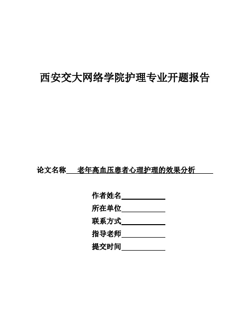 老年高血压患者心理护理的效果分析开题报告 (2)