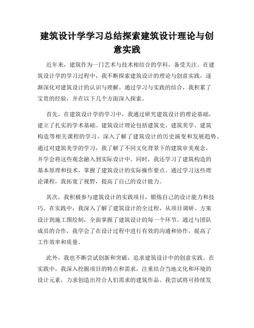 建筑设计学学习总结探索建筑设计理论与创意实践