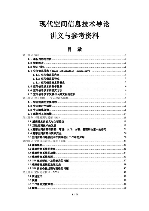 《空间信息科学导论》讲义与参考材料