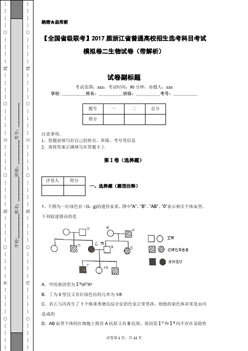 【全国省级联考】2017届浙江省普通高校招生选考科目考试模拟卷二生物试卷(带解析)