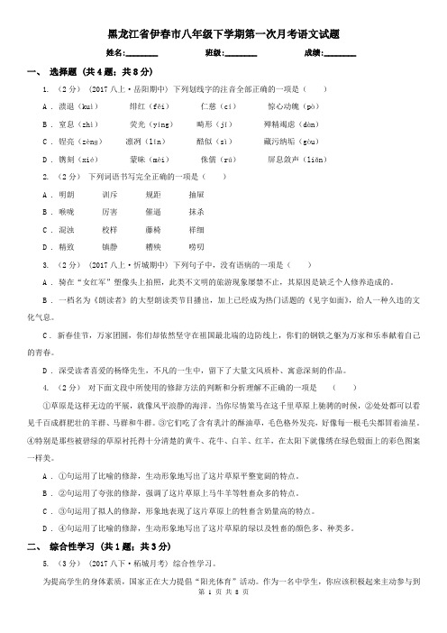 黑龙江省伊春市八年级下学期第一次月考语文试题