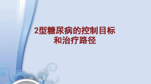 2型糖尿病的控制目标和治疗路径