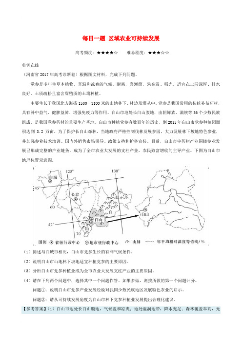 高中地理 每日一题 区域农业可持续发展