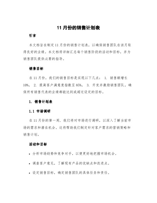 11月份的销售计划表 11月份的销售总结