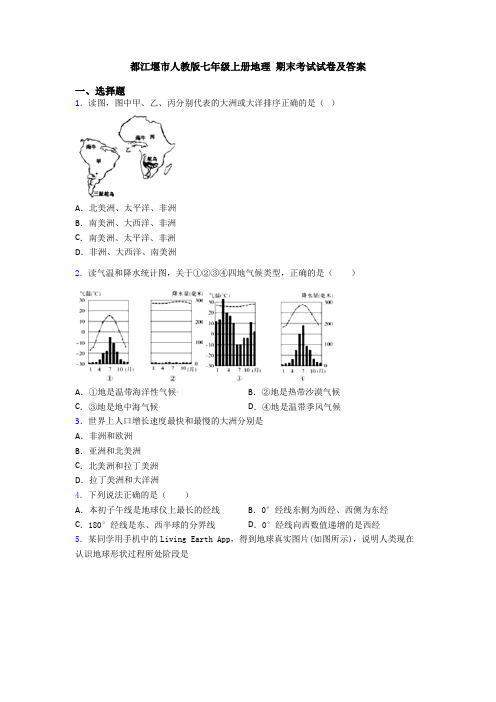 都江堰市人教版七年级上册地理 期末考试试卷及答案