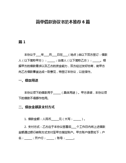 简单借款协议书范本推荐6篇