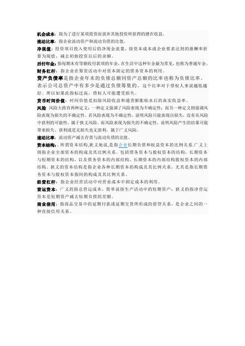 财务管理名词解释