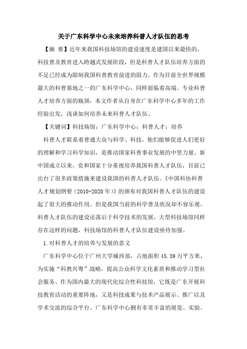 关于广东科学中心未来培养科普人才队伍的思考