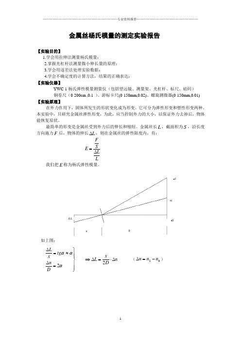 (精编资料推荐)用拉伸法测钢丝杨氏模量——实验报告
