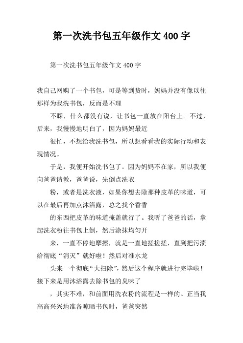 第一次洗书包五年级作文400字