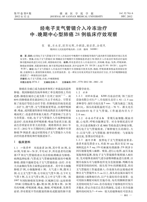 经电子支气管镜介入冷冻治疗中晚期中心型肺癌28例临床疗效观察张敏