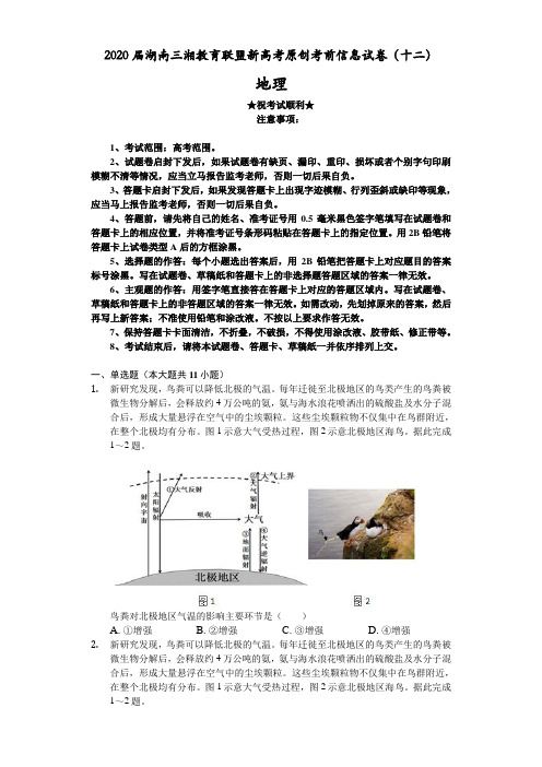 2020届湖南三湘教育联盟新高考原创考前信息试卷(十二)地理