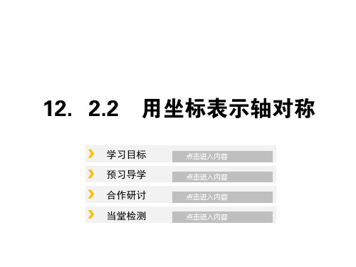 12.2.2用坐标表示轴对称课件