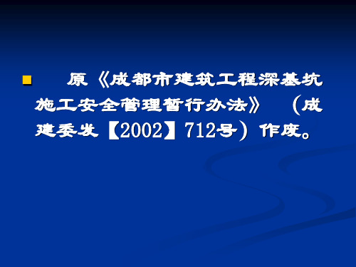 成都市建筑工程深基坑施工管理办法