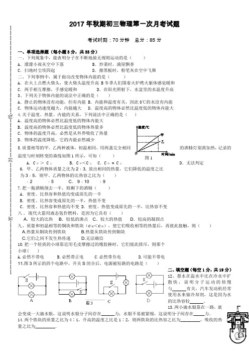 2017年初中初三物理第一次月考试题及答案