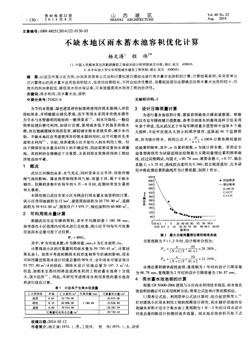 不缺水地区雨水蓄水池容积优化计算