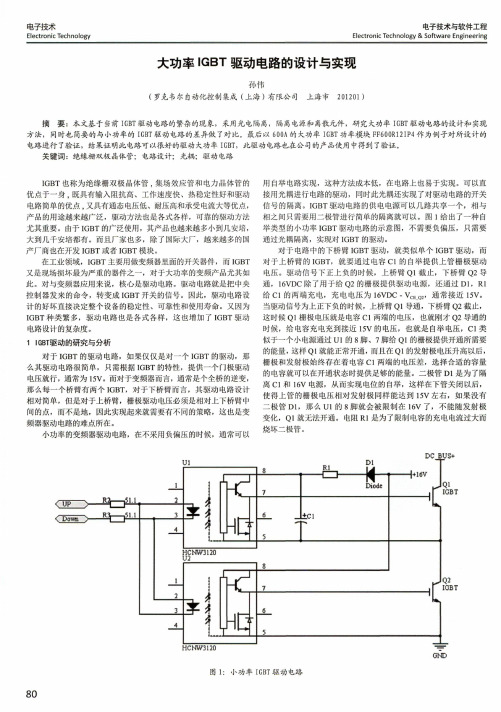 大功率IGBT驱动电路的设计与实现