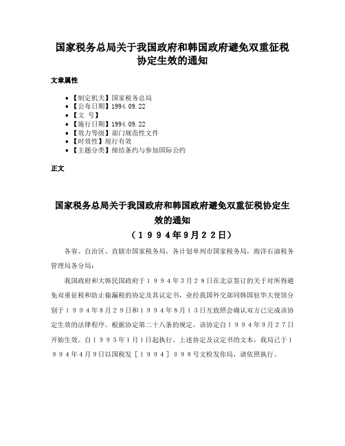 国家税务总局关于我国政府和韩国政府避免双重征税协定生效的通知