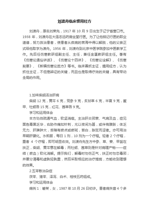 刘渡舟临床惯用经方