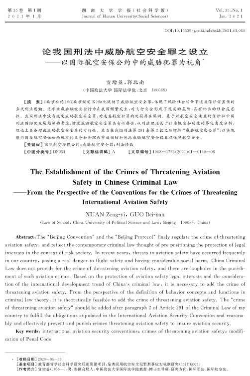 论我国刑法中威胁航空安全罪之设立——以国际航空安保公约中的威胁犯罪为视角