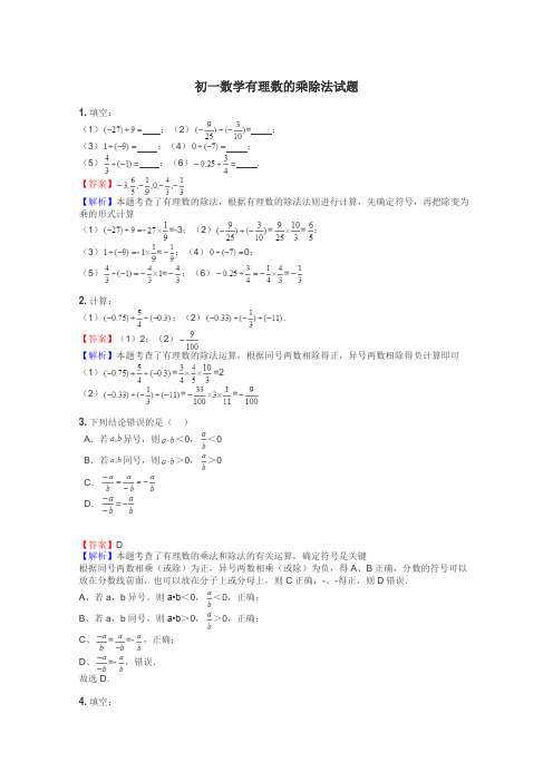 初一数学有理数的乘除法试题
