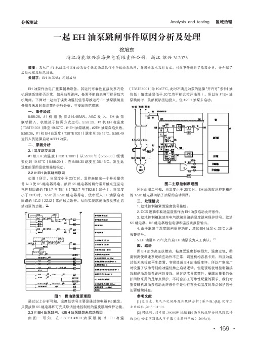 一起eh油泵跳闸事件原因分析及处理