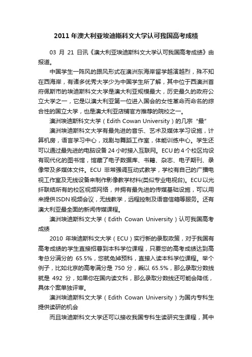 2011年澳大利亚埃迪斯科文大学认可我国高考成绩