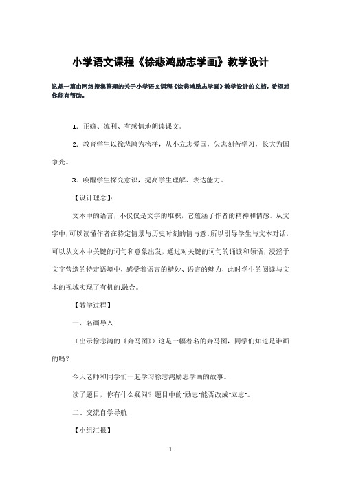 小学语文课程《徐悲鸿励志学画》教学设计