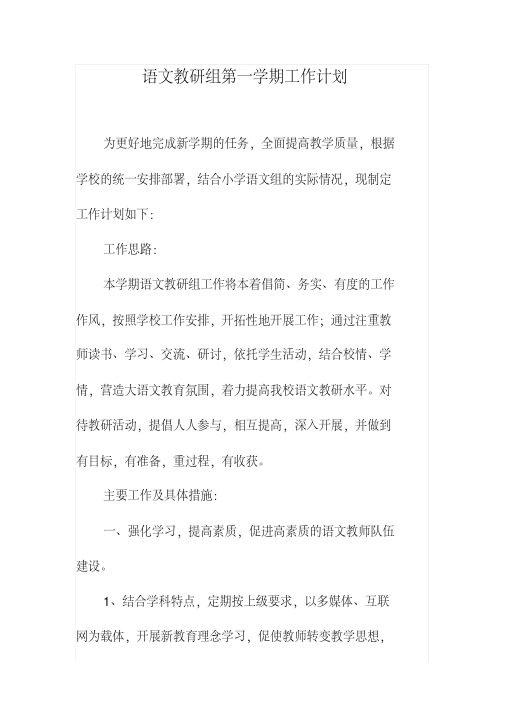 2018小学语文教研组第一学期工作计划