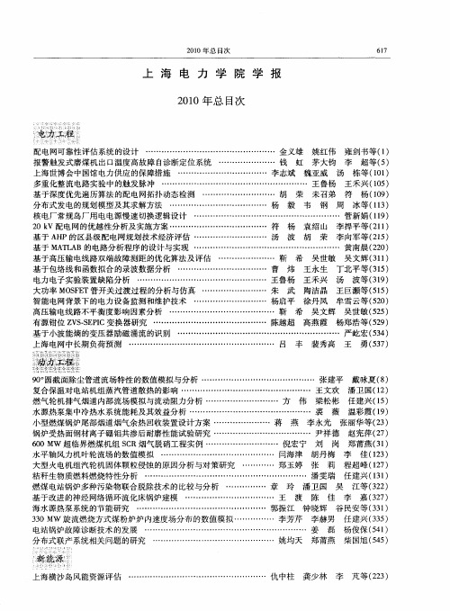 上海电力学院学报2010年总目次