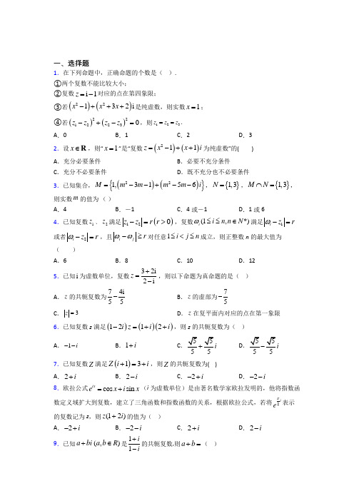 (人教版)成都市必修第二册第二单元《复数》检测卷(答案解析)