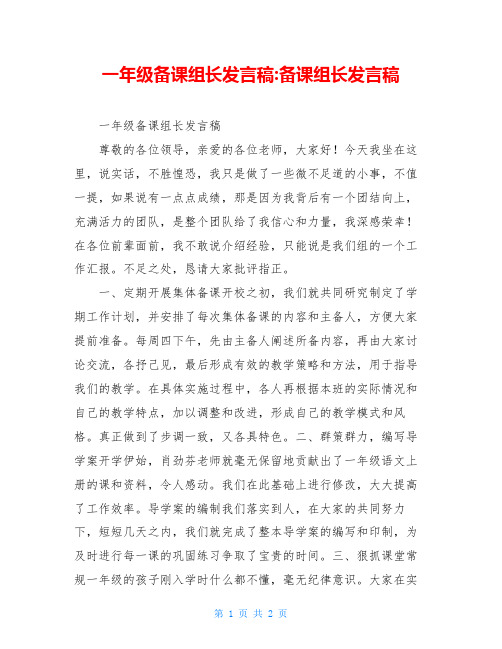 一年级备课组长发言稿-备课组长发言稿