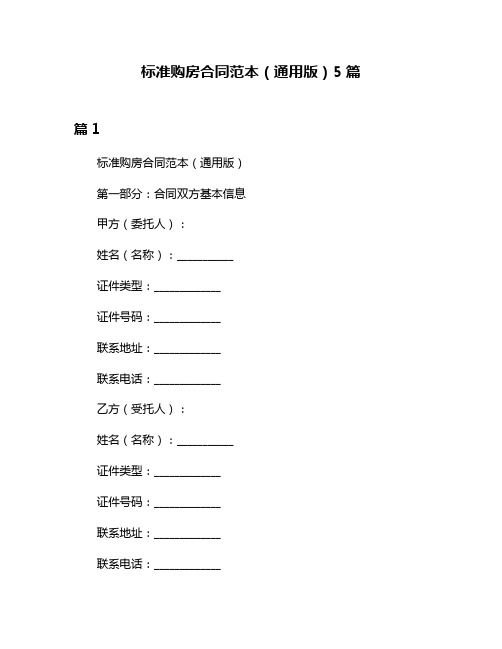 标准购房合同范本(通用版)5篇