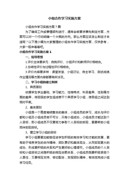 小组合作学习实施方案7篇