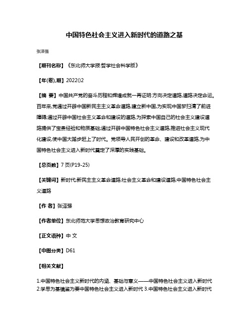 中国特色社会主义进入新时代的道路之基