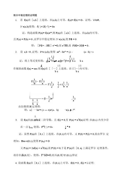 微分中值定理的证明题