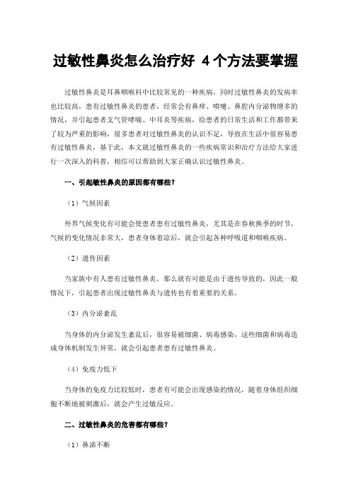 过敏性鼻炎怎么治疗好4个方法要掌握