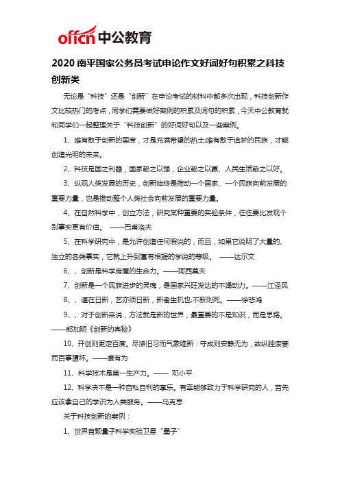 2020南平公务员考试申论作文好词好句积累之科技创新类