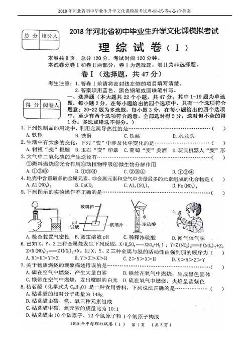 2018年河北省初中毕业生升学文化课模拟考试理-综-试-卷-(-Ⅰ-)含答案