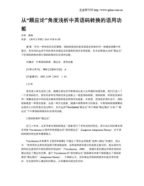 从“顺应论”角度浅析中英语码转换的语用功能