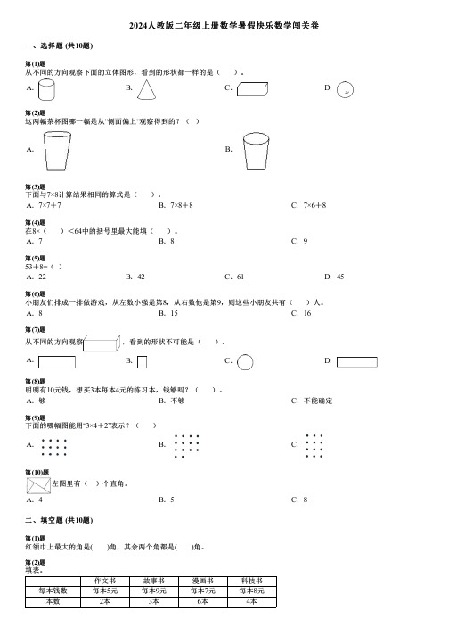 2024人教版二年级上册数学暑假快乐数学闯关卷