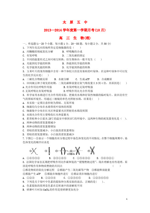 山西省太原五中高三生物10月月考试题新人教版