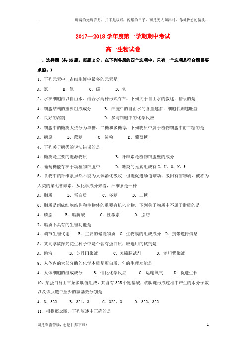 (新)江苏诗台市2017_2018学年高一生物上学期期中试题